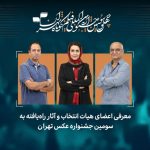 آثار راه‌یافته به سومین جشنواره عکس تهران معرفی شدند